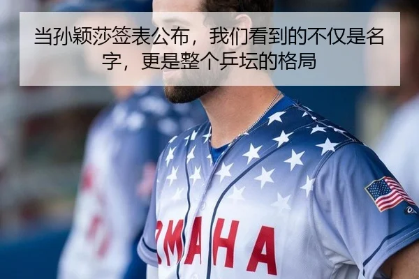 当孙颖莎签表公布，我们看到的不仅是名字，更是整个乒坛的格局